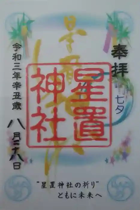 星置神社の御朱印