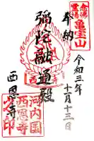 西恩寺の御朱印