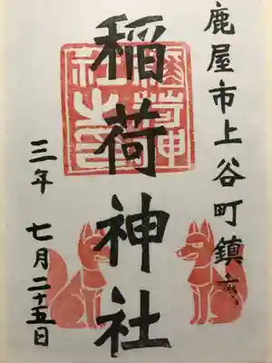 稲荷神社の御朱印
