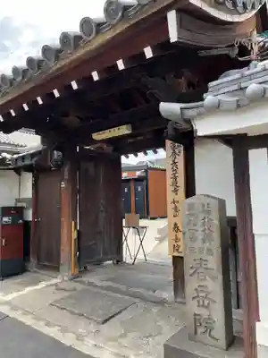 春岳院(奈良県)