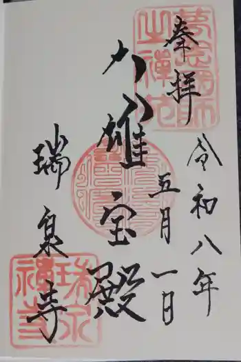 瑞泉寺の御朱印 2026年05月