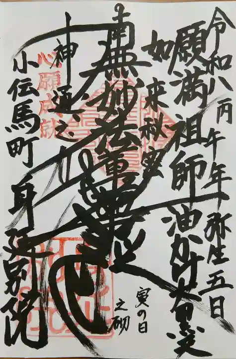 身延別院の御朱印