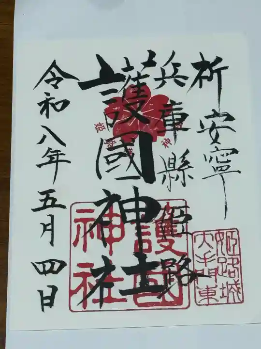兵庫縣姫路護國神社の御朱印