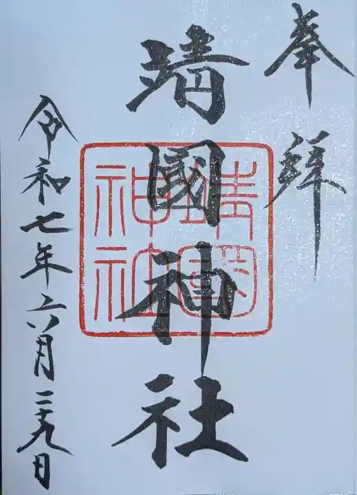 靖國神社(東京都)