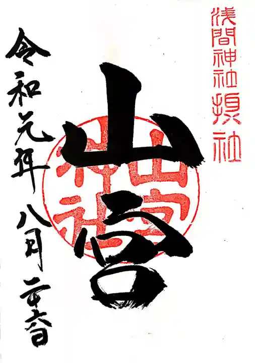 甲斐國一宮 浅間神社の御朱印