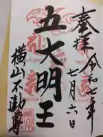 横山不動尊の御朱印