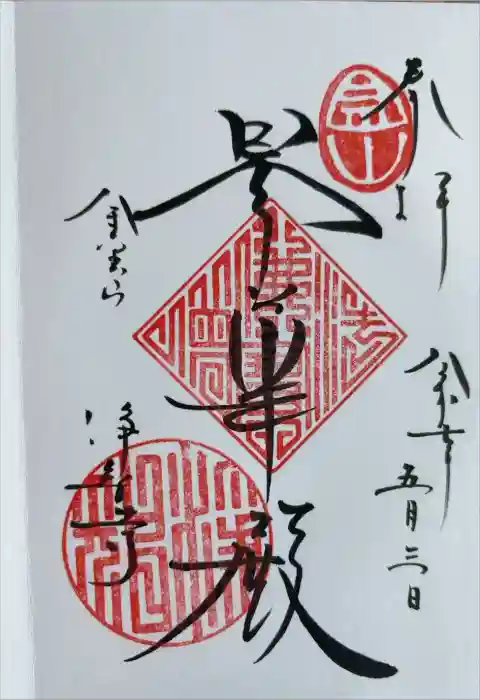 浄智寺の御朱印