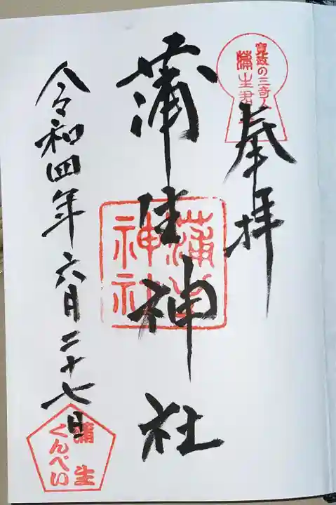 蒲生神社の御朱印