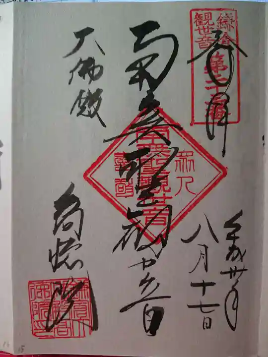 高徳院の御朱印