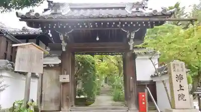 浄土院の山門・神門