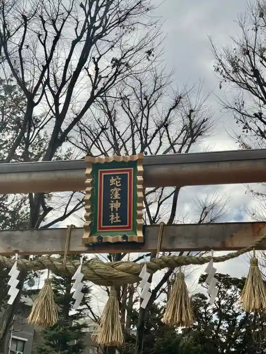 蛇窪神社(東京都)