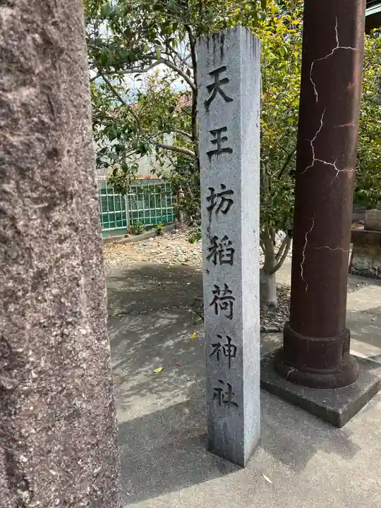 天王坊稲荷神社のその他建物