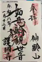 護国寺の御朱印