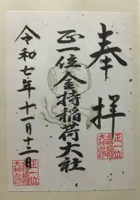 金持稲荷大社(広島県)