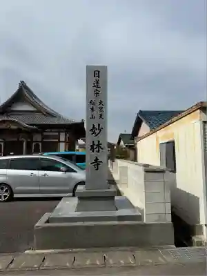 妙林寺(愛知県)
