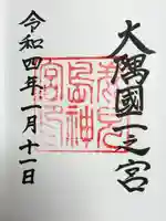 鹿児島神宮の御朱印