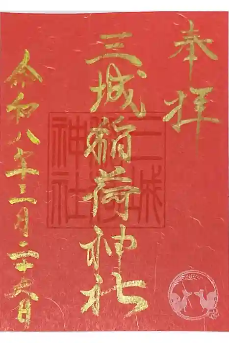 山崎菅原神社の御朱印
