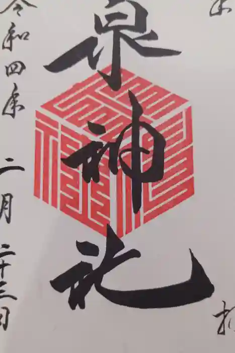 泉神社の御朱印