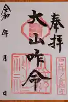 山神神社の御朱印