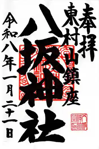 東村山八坂神社の御朱印 2026年01月