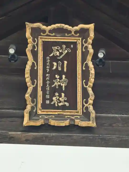 砂川神社(北海道)