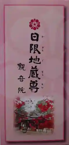 日限地蔵尊 観音院(群馬県)