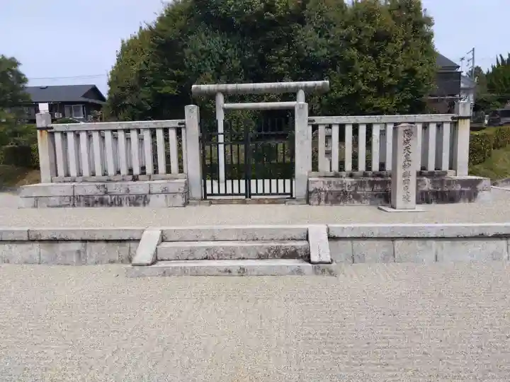 陽成天皇 神楽岡東陵(京都府)