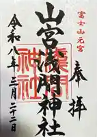 山宮浅間神社の御朱印