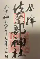 佐奈部神社の{uncategorized: "未分類", other: "その他", undefined: "問題あり", building: "その他建物", grave: "お墓", sacred_gate: "鳥居", guardian: "狛犬", statue: "像", buddha: "仏像", history: "歴史", nature: "自然", garden: "庭園", animal: "動物", pagoda: "塔", temizu: "手水舎", mountain_gate: "山門・神門", sanctuary: "本殿・本堂", subordinate: "末社・摂社", art: "芸術", scenery: "景色", jizo: "地蔵", ema: "絵馬", goshuin: "御朱印", omikuji: "おみくじ", items: "授与品その他", amulet: "お守り", goshuincho: "御朱印帳", eats: "食事", festival: "お祭り", votive_dance: "神楽", shichigosan: "七五三参", wedding: "結婚式", experience: "体験その他", initially: "初詣", around: "周辺", anti_infection: "感染症対策"}
