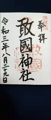敢國神社の御朱印