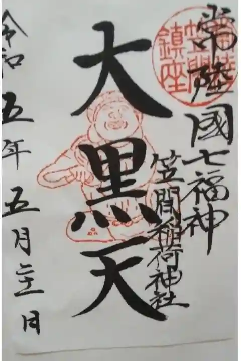 笠間稲荷神社書き置き御朱印