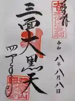 四天王寺 大黒堂(大阪府)