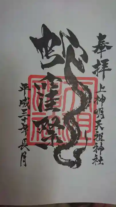 蛇窪神社の御朱印