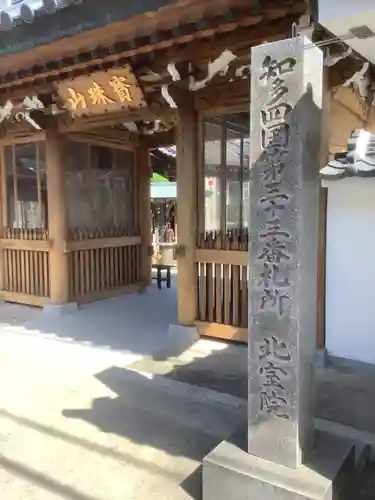 北室院の山門・神門