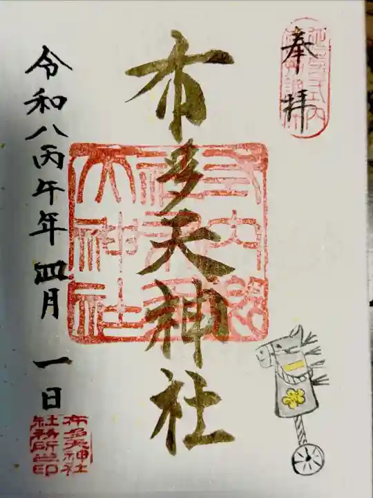 布多天神社の御朱印