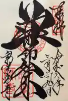 新薬師寺の御朱印