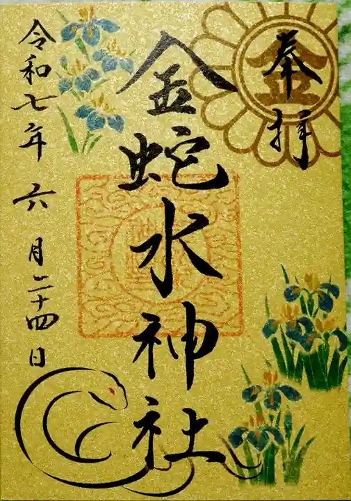 金蛇水神社(宮城県)