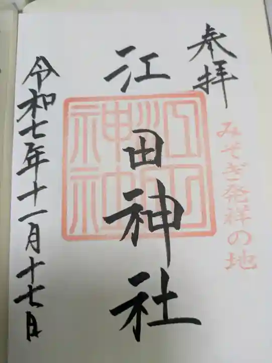 江田神社の{uncategorized: "未分類", other: "その他", undefined: "問題あり", building: "その他建物", grave: "お墓", sacred_gate: "鳥居", guardian: "狛犬", statue: "像", buddha: "仏像", history: "歴史", nature: "自然", garden: "庭園", animal: "動物", pagoda: "塔", temizu: "手水舎", mountain_gate: "山門・神門", sanctuary: "本殿・本堂", subordinate: "末社・摂社", art: "芸術", scenery: "景色", jizo: "地蔵", ema: "絵馬", goshuin: "御朱印", omikuji: "おみくじ", items: "授与品その他", amulet: "お守り", goshuincho: "御朱印帳", eats: "食事", festival: "お祭り", votive_dance: "神楽", shichigosan: "七五三参", wedding: "結婚式", experience: "体験その他", initially: "初詣", around: "周辺", anti_infection: "感染症対策"}