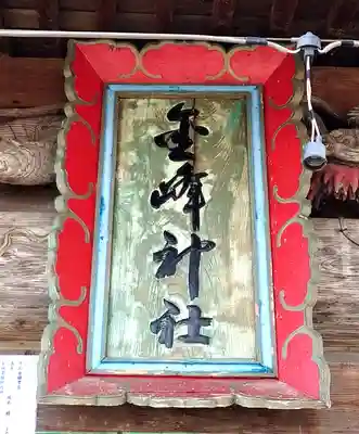 金峰神社(青森県)