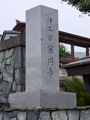 宗円寺(神奈川県)