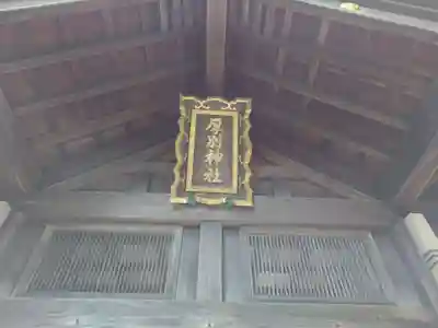 厚別神社の本殿・本堂