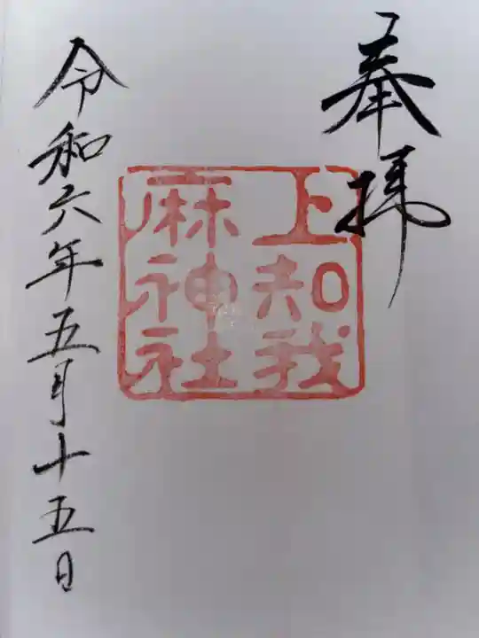 上知我麻神社(熱田神宮摂社)の御朱印