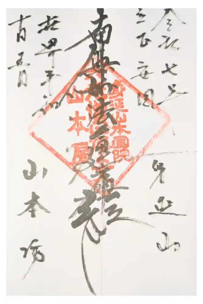 山本坊の御朱印
