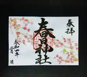 桑名宗社(春日神社)の御朱印 2022年02月01日(火)〜(2022年01月31日(月) 21時03分37秒投稿)