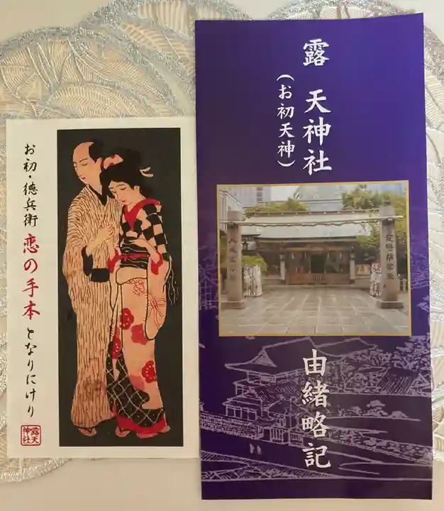 露天神社(お初天神)の授与品その他