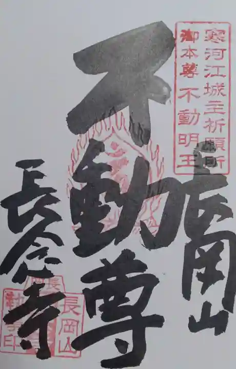 長念寺の御朱印