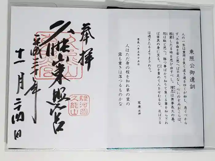 久能山東照宮の御朱印