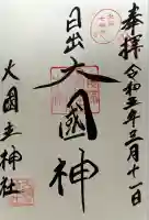 敷津松之宮 大国主神社(大阪府)