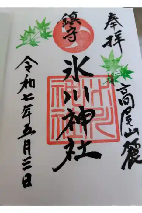 高尾山麓氷川神社の御朱印