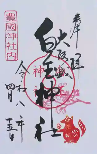 白玉神社（豊国神社　境内摂社）の御朱印